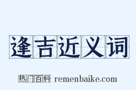 逢吉近义词是什么意思的图片